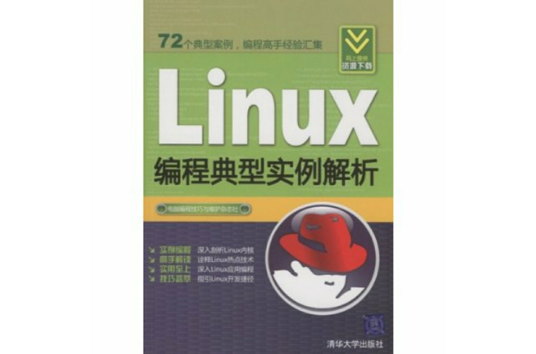 Linux編程典型實例解析