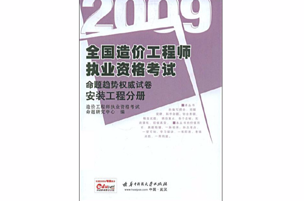 全國造價工程師執業資格考試命題趨勢權威試卷