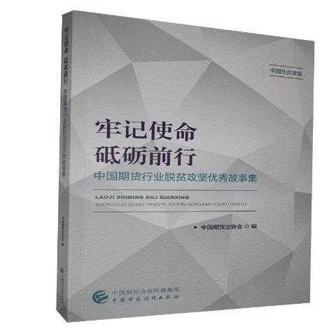 牢記使命砥礪前行：中國期貨行業脫貧攻堅優秀故事集