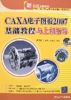 CAXA電子圖板2007基礎教程與上機指導