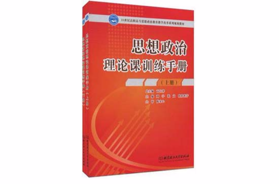 思想政治理論課訓練手冊（上下冊）