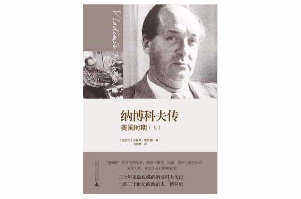 納博科夫傳 （上下冊）