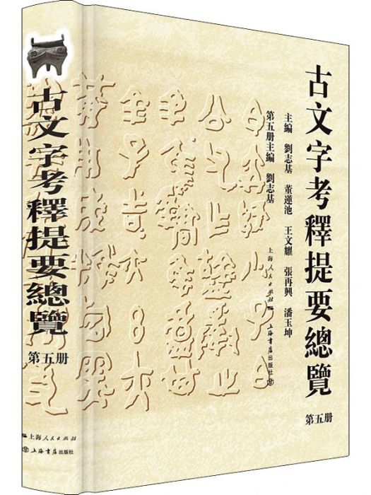 古文字考釋提要總覽（第五冊）