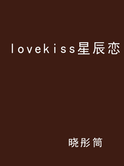 lovekiss星辰戀