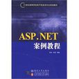 ASP.NET案例教程