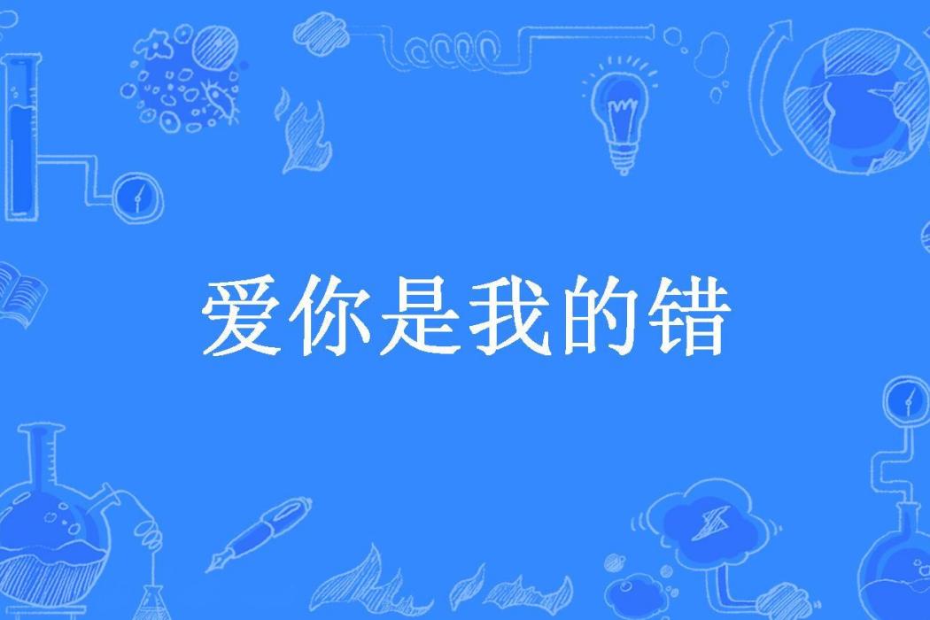 愛你是我的錯(玲瓏所著小說)