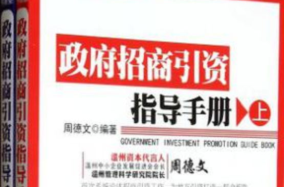 政府招商引資指導手冊（全二冊）