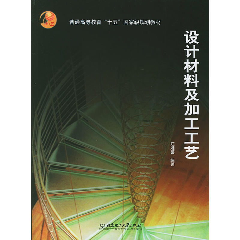 普通高等教育十五國家級規劃教材：設計材料及加工工藝