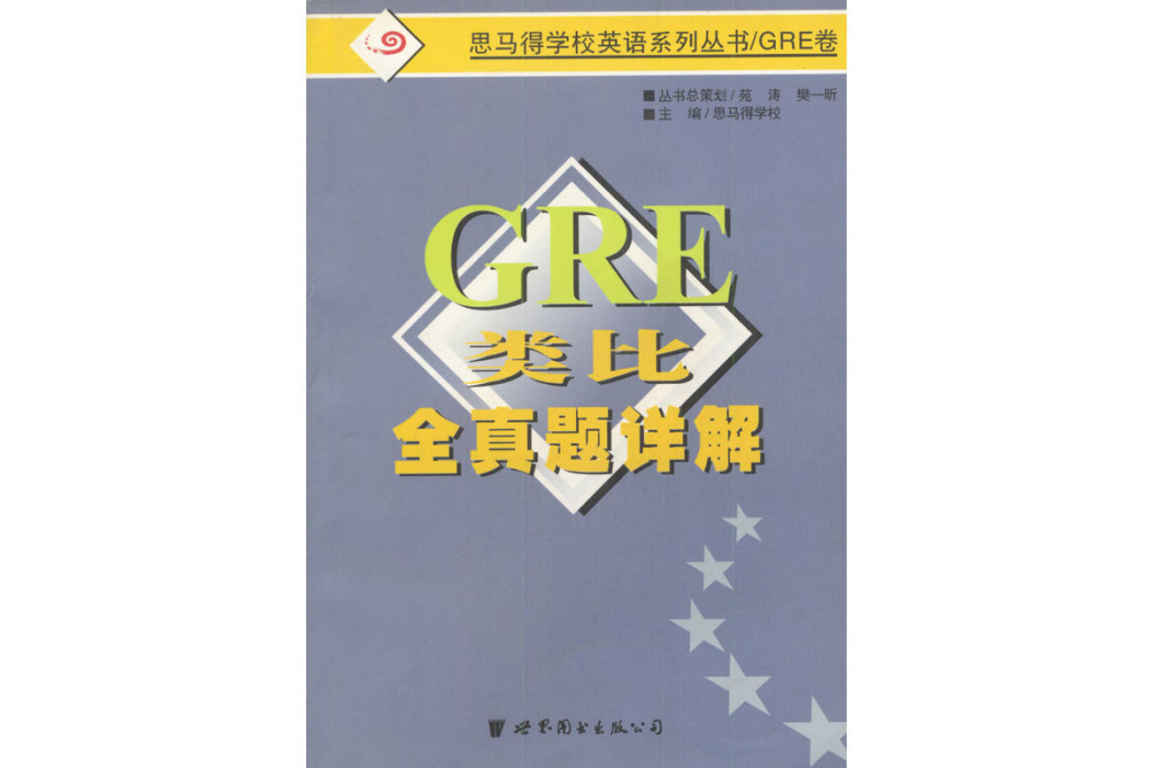 GRE類比全真題詳解（GRE卷）