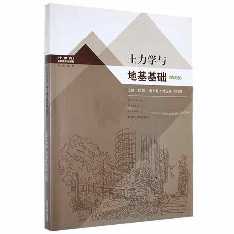 土力學與地基基礎(2013年東南大學出版社出版的圖書)