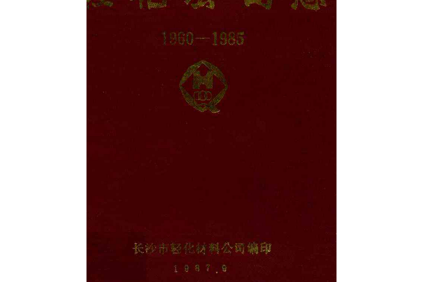 長沙市物資局輕化工司志(1960-1985)