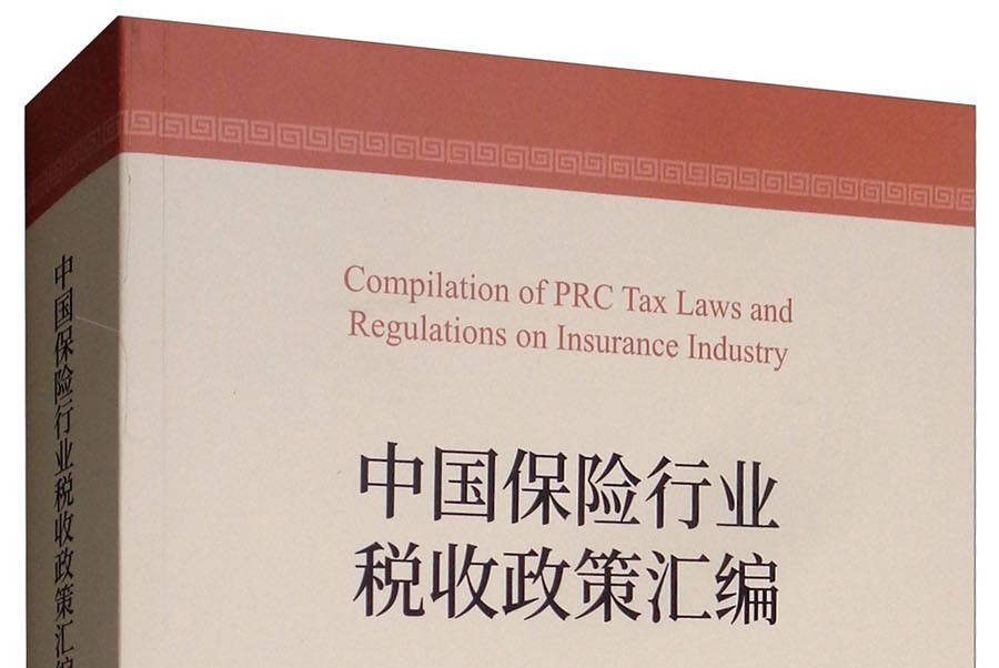 中國保險行業稅收政策彙編