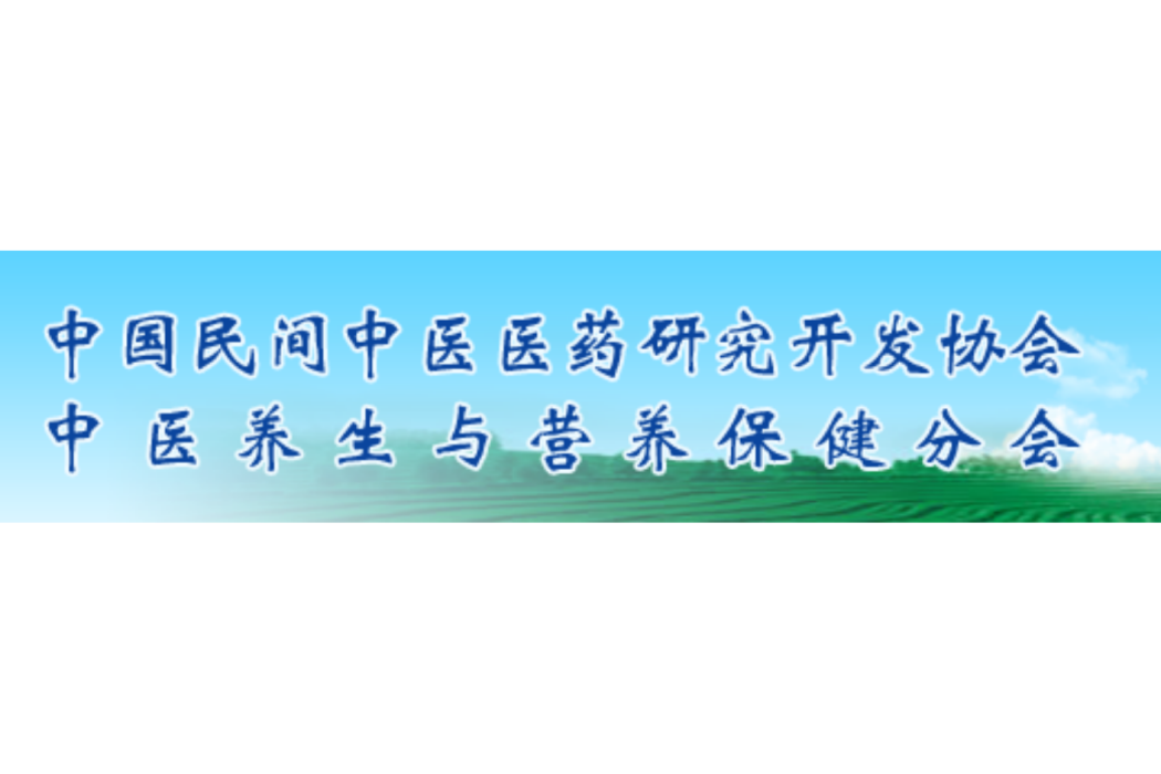 中國民間中醫醫藥研究開發協會中醫養生與營養保健分會