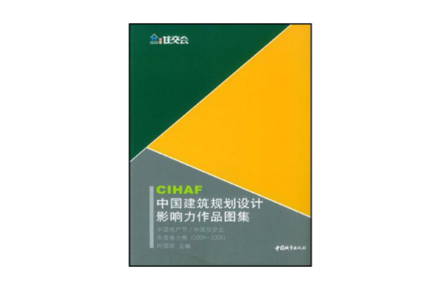 CHIAF中國建築規劃設計影響力作品圖集