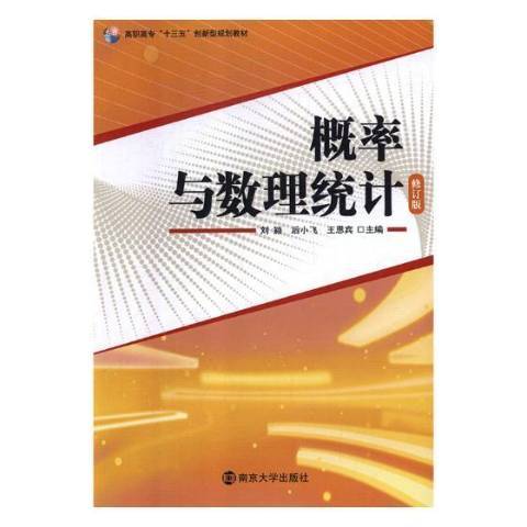 機率與數理統計(2018年人民衛生出版社出版的圖書)