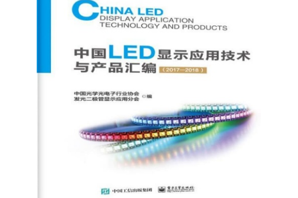 中國LED顯示套用技術與產品彙編(2017—2018)