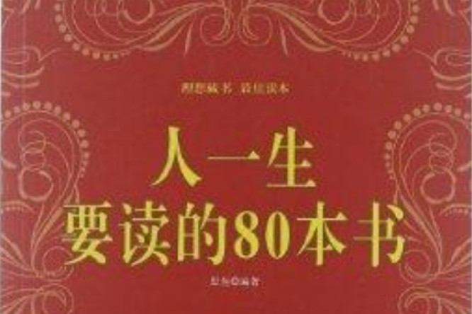 人一生要讀的80本書