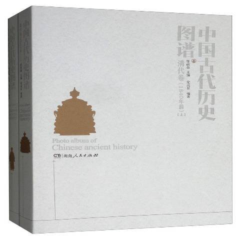 中國古代歷史圖譜-清代卷1840年前上下