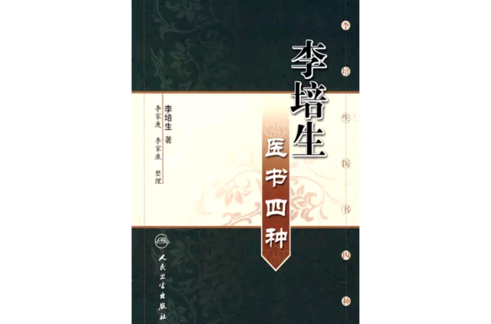 李培生醫書四種