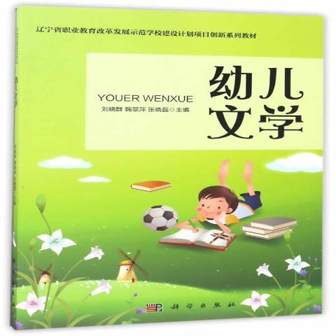 幼兒文學(2017年科學出版社出版的圖書)