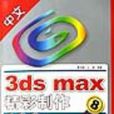 中文3ds max精彩製作100例