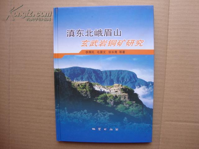 滇東北峨眉山玄武岩銅礦研究