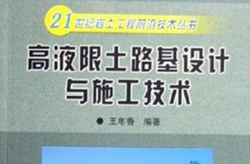 高液限土路基設計與施工技術