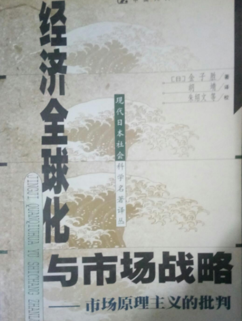 經濟全球化與市場戰略——市場原理主義的批判