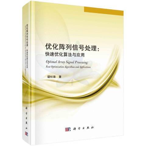 最佳化陣列信號處理:快速最佳化算法與套用