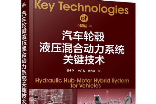 汽車輪轂液壓混合動力系統關鍵技術(2020年化學工業出版社出版的圖書)