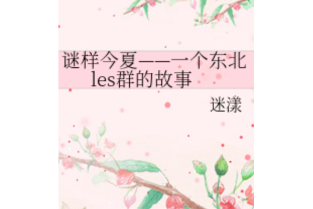 謎樣今夏——一個東北les群的故事