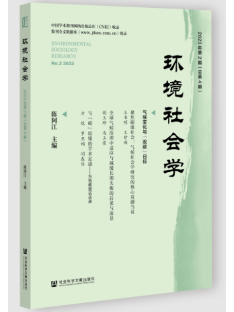 環境社會學 2023年第2期（總第4期）