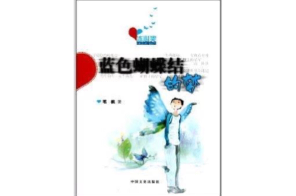 冰心獎獲獎作家書系：藍色蝴蝶結的夢