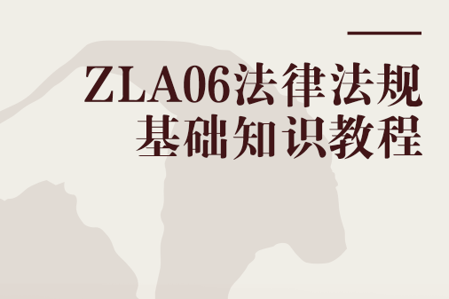 ZLA06法律法規基礎知識教程