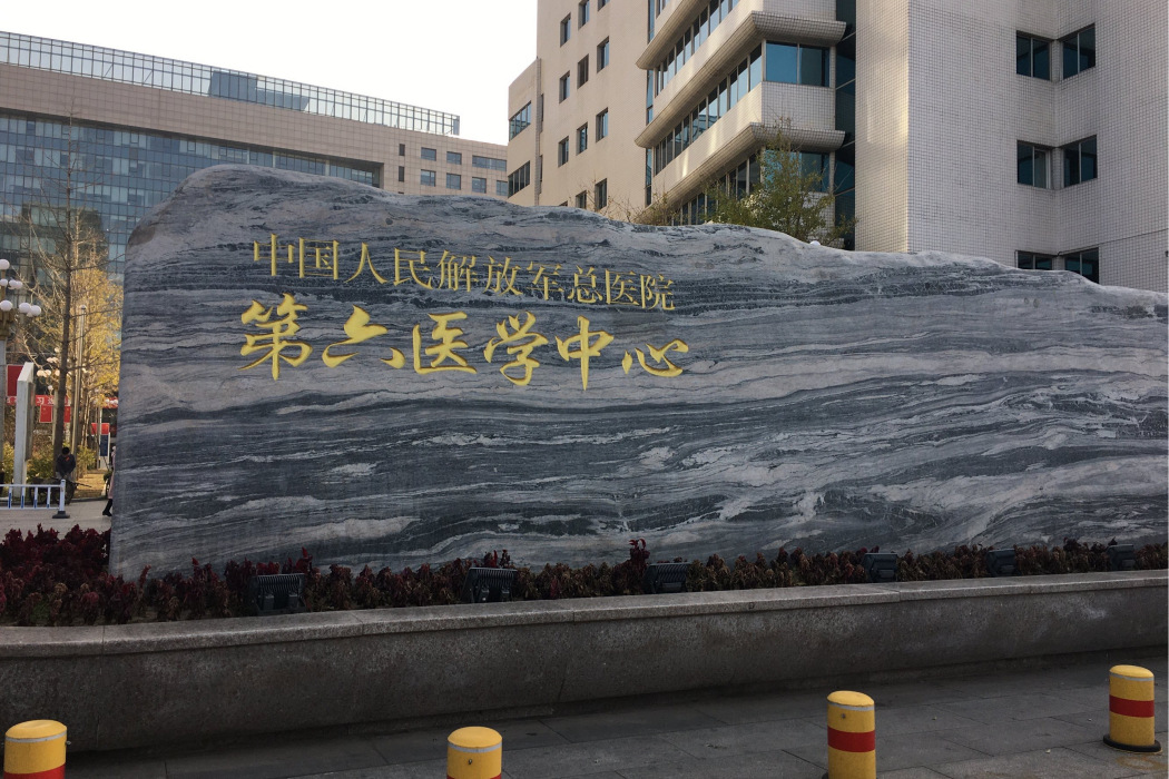 中國人民解放軍總醫院第六醫學中心(北京海軍總醫院)