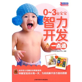 0~3歲寶寶智力開發一點通(0~3歲寶寶智力開發一點通)