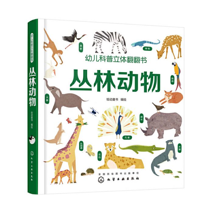 幼兒科普立體翻翻書——叢林動物