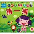 小小孩IQ遊戲書：猜一猜