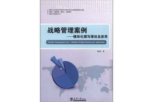 戰略管理案例--模組化撰寫理論及套用