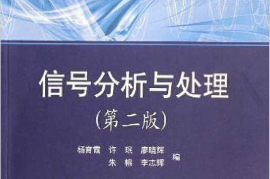 普通高等教育規劃教材：信號分析與處理