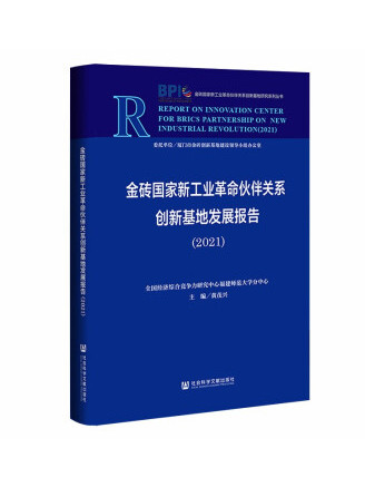 金磚國家新工業革命夥伴關係創新基地發展報告 (2021)