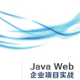 Java Web企業項目實戰