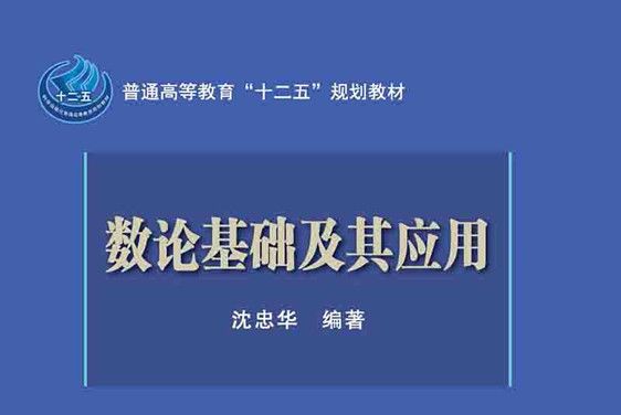 數論基礎及其套用