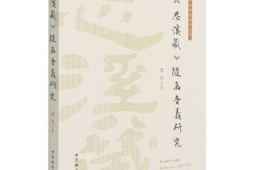 思溪藏隨函音義研究《思溪藏》隨函音義研究