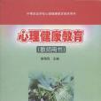 心理健康教育教師用書(2005年高等教育出版社出版的圖書)