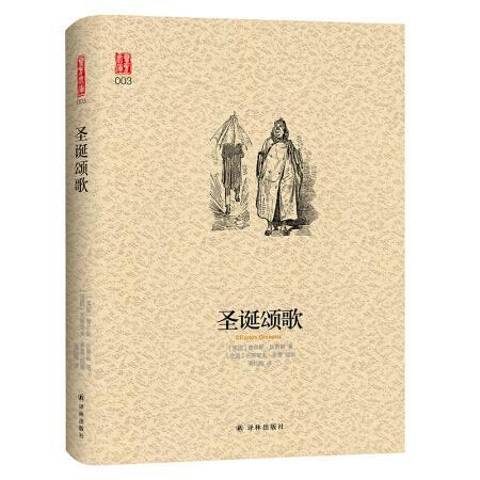 聖誕頌歌(2019年譯林出版社出版的圖書)