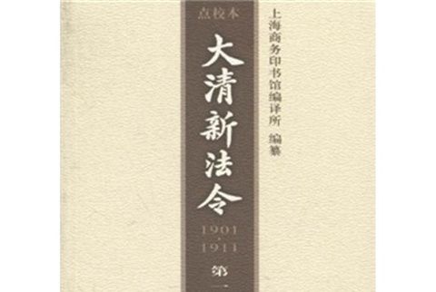 大清新法令(1901-1911)（點校本）（第1卷）