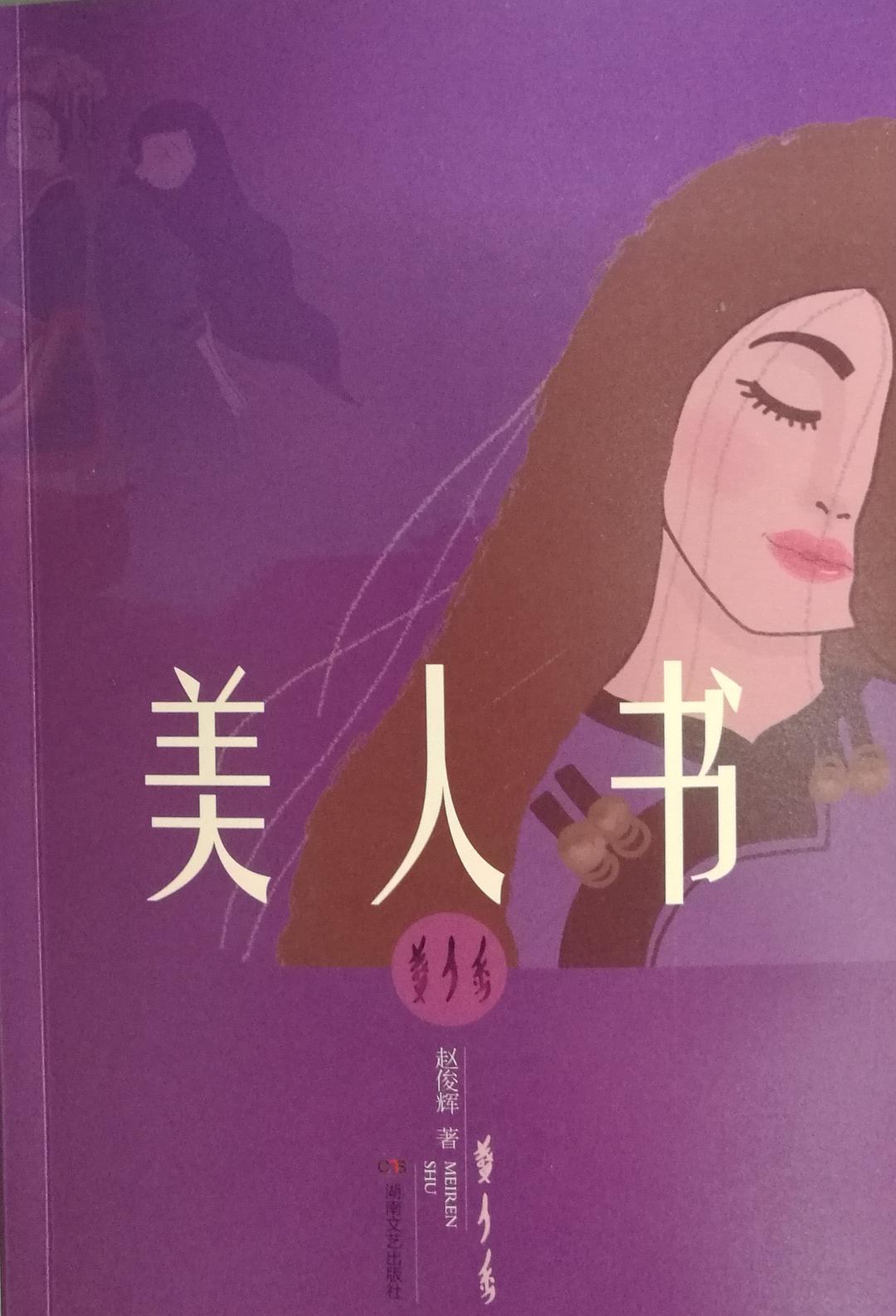 美人書(趙俊輝所著小說)