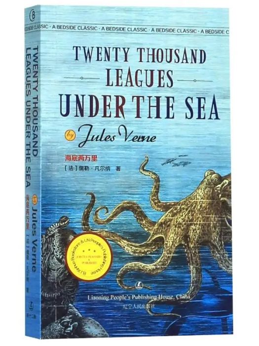 Twenty thousand leagues under the sea(2020年遼寧人民出版社出版的圖書)