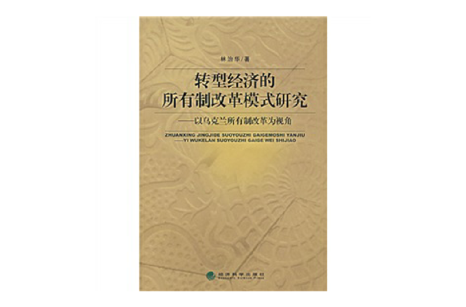 轉型經濟的所有制改革模式研究：以烏克蘭所有制改革為視角